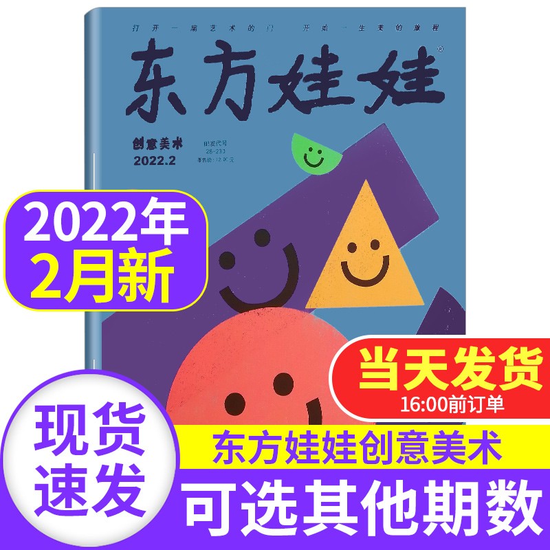 东方娃娃杂志创意美术2022/2021年【单本多期可选】3-7岁幼儿图画书儿童杂志课外书籍早教期刊儿童故事 2022年2月