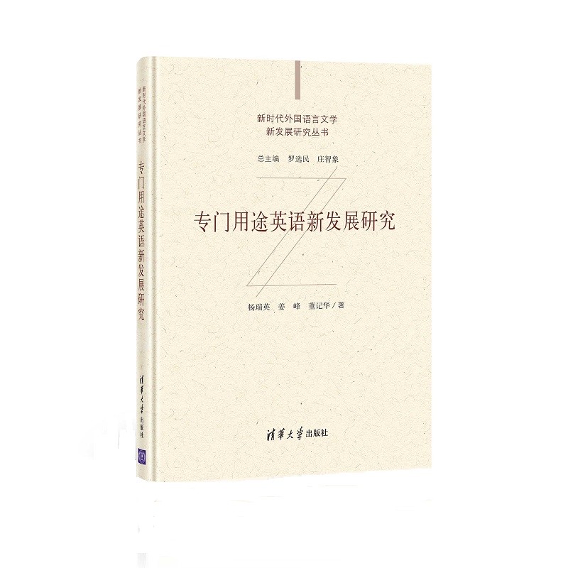 专门用途英语新发展研究（新时代外国语言文学新发展研究丛书）