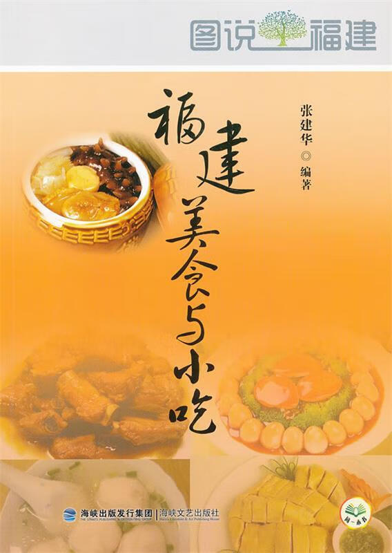 福建美食与小吃【正版图书，放心购买】