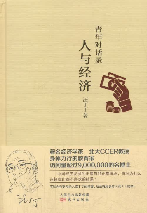 青年对话录:人与经济 汪丁丁