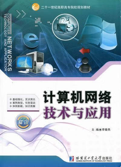 计算机网络技术与应用-内附实训 李春燕【正版书】