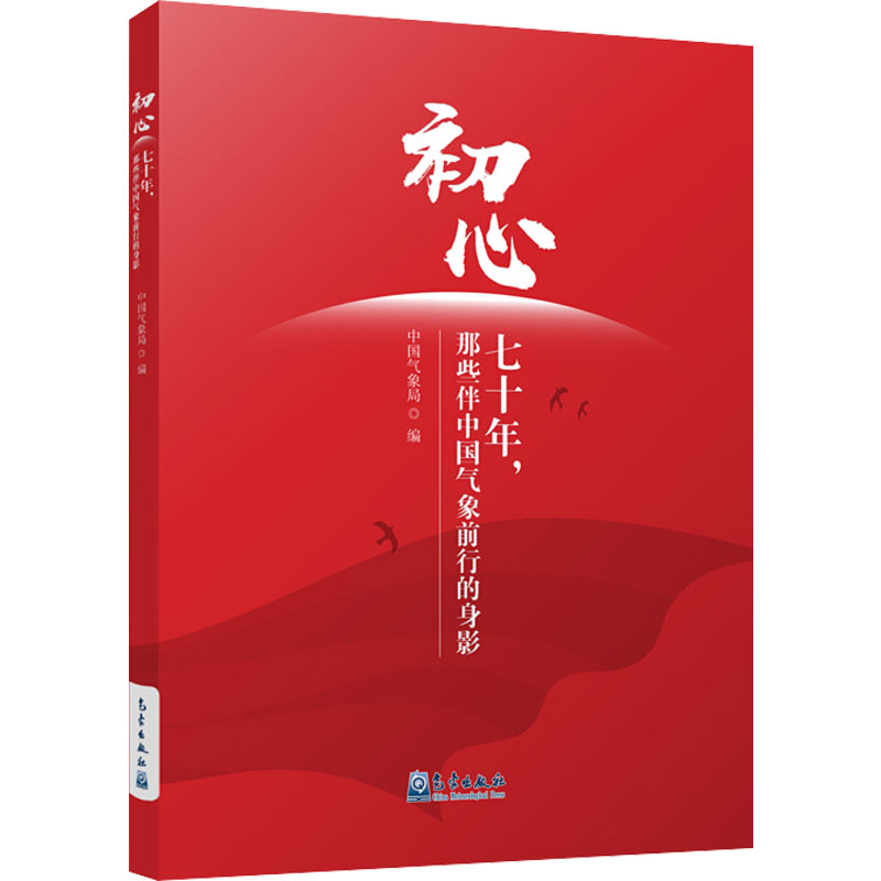 初心:七十年,那些伴中国气象前行的身影