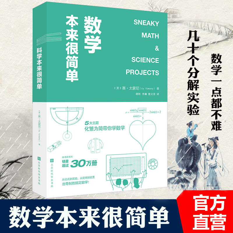 官方正版 科学本来很有趣+数学本来很简单 单册套装2册 5大主题15个小实验 梳理公式定理的同时 培养数学思维 有了这本书数学一点也不难 科普知识读物 数学本来很简单使用感如何?