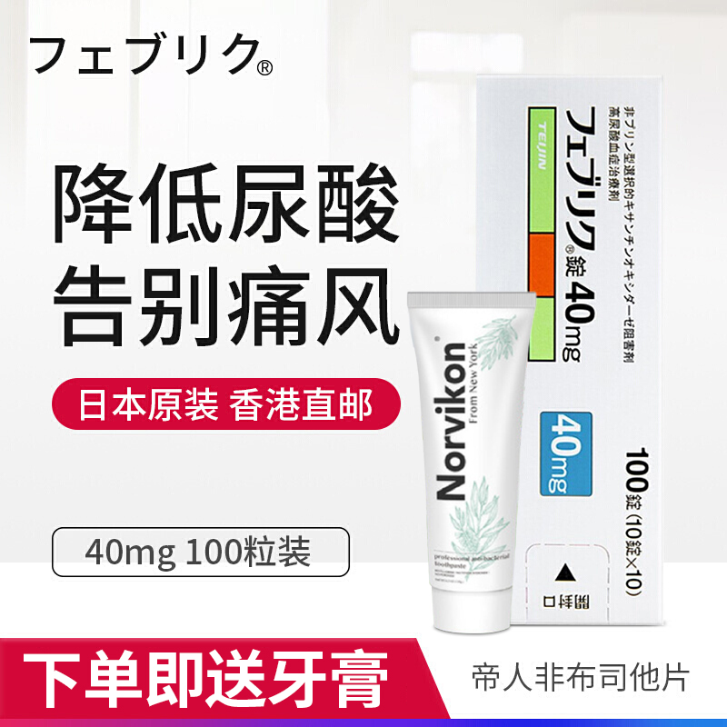 【日本原装进口】帝人非布司他片配尿酸高降尿酸痛风药痛风灵缓和关节痛フェブリク非布索坦 日本帝人40mg