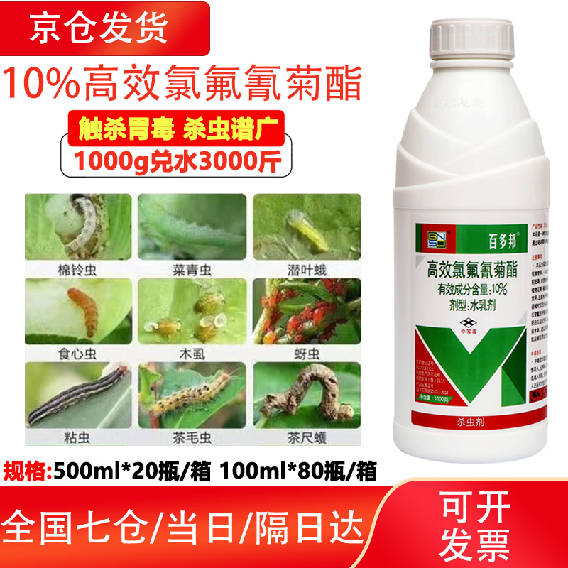 百多邦农药10%高效氯氟氰菊酯杀虫剂玉米小麦蚜虫菜青虫大田作物杀虫