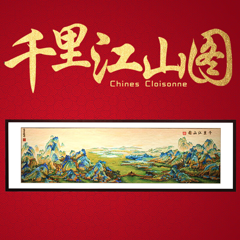 搜藏天下张同禄 《千里江山图》 掐丝珐琅画景泰蓝壁挂画收藏品商务