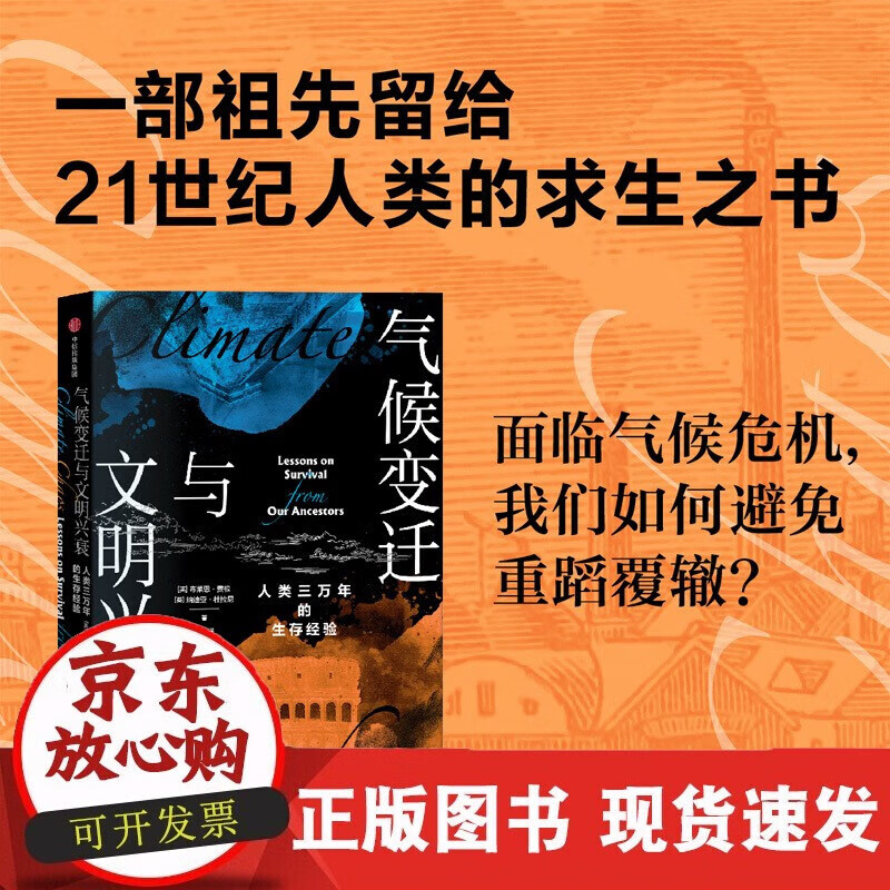 速发 新书气候变迁与文明兴衰人类三万年的
