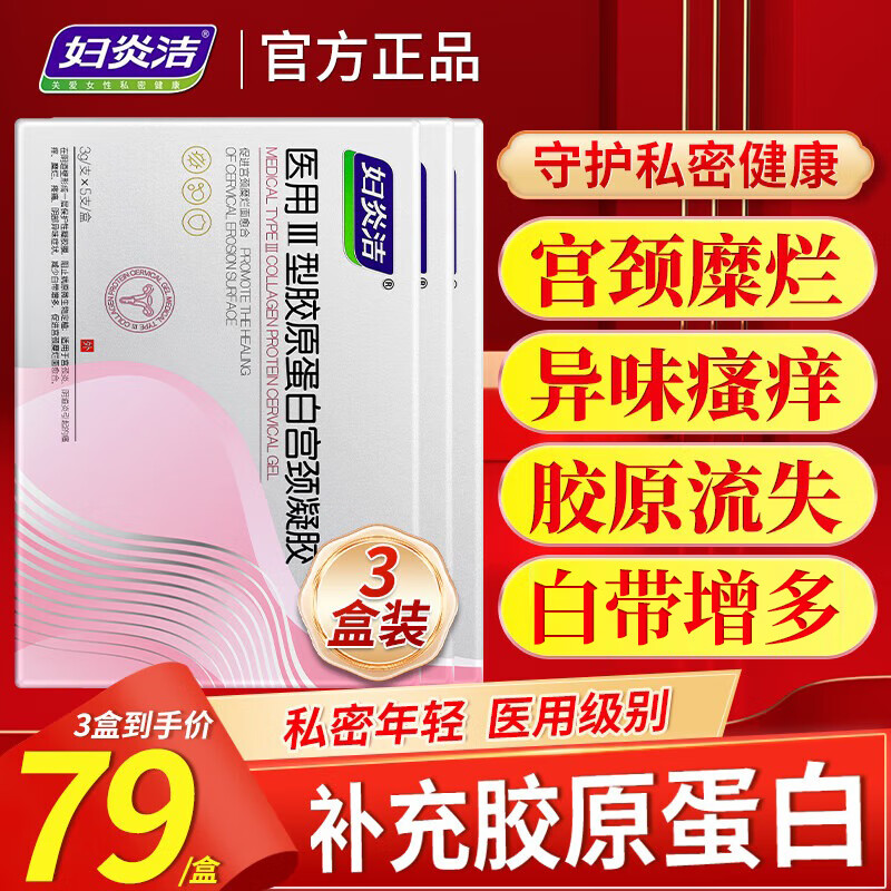 妇炎洁胶原蛋白凝胶妇科可搭私密紧致私处紧缩阴道水润保养紧润丹产品用 三盒周期装（妇科炎症萎缩失弹） 搭女人私密处变紧致水润产品用 京东折扣/优惠券