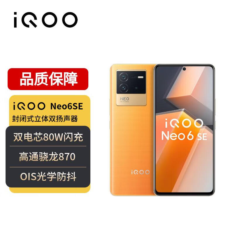  vivo iQOO Neo6 SE 12GB+256GB 炽橙 高通骁龙870 双电芯80W闪充 OIS光学防抖 双模5G全网通手机iqooneo6se高性价比高么？
