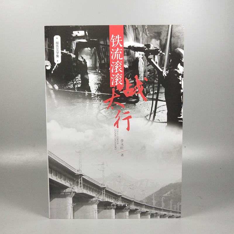 铁流滚滚战太行 现代文学 铁路文化知识 李永旺 9787113248062 铁道