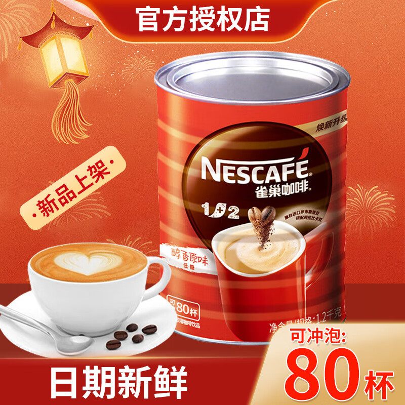 雀巢雀巢（Nescafe）1+2原味速溶咖啡1.2kg桶装罐装三合一微研磨咖啡 【罐装】原味1.2kg