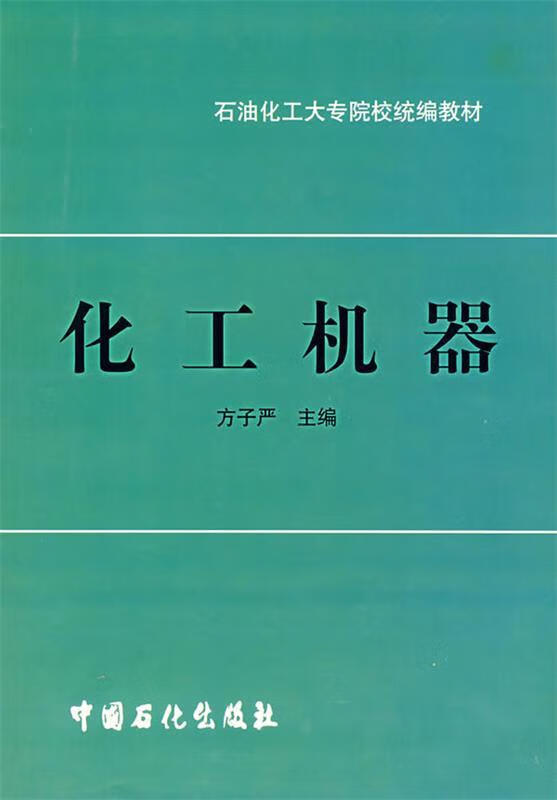 化工机器 方子严 中国石化总公司情报研究所 9787800437540