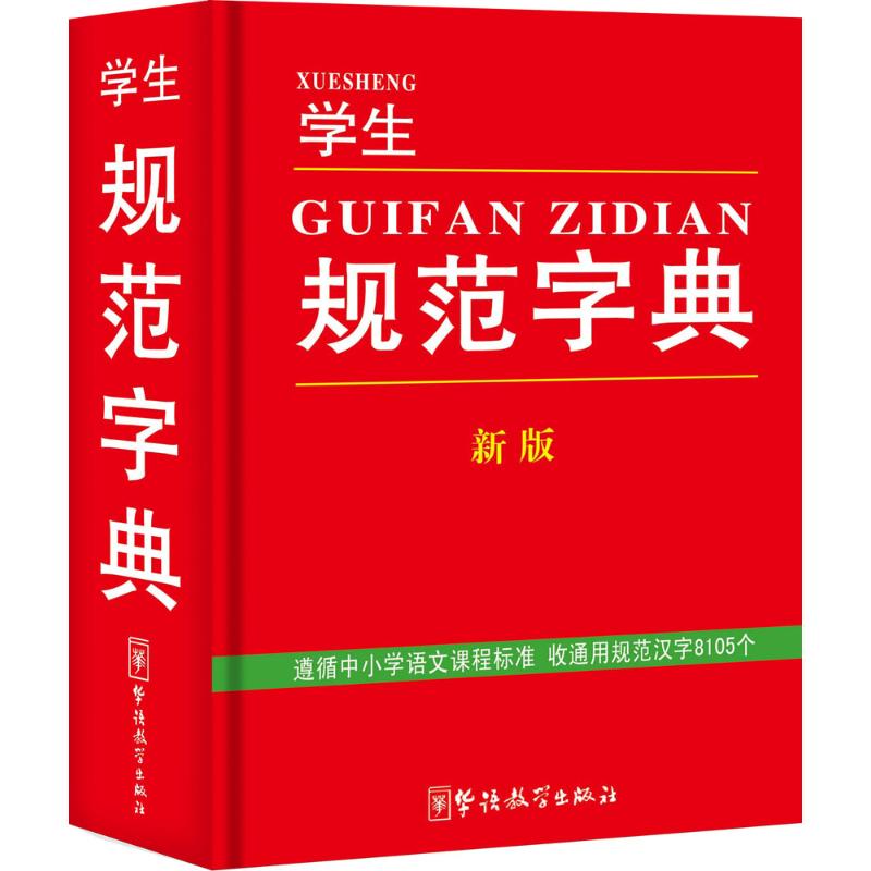 学生规范字典(新版)