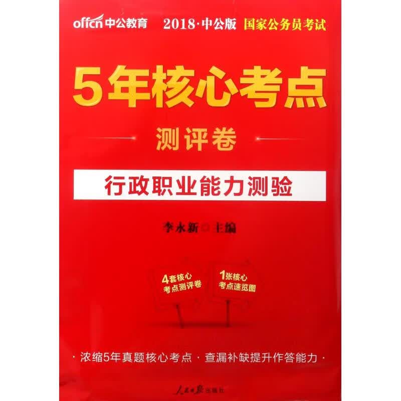 行政职业能力测验(中公版)