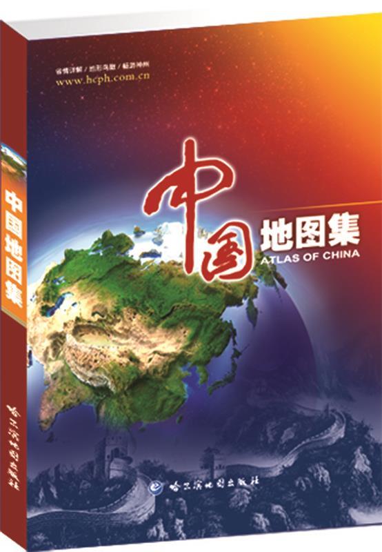 中国地图集 哈尔滨地图出版社 编制