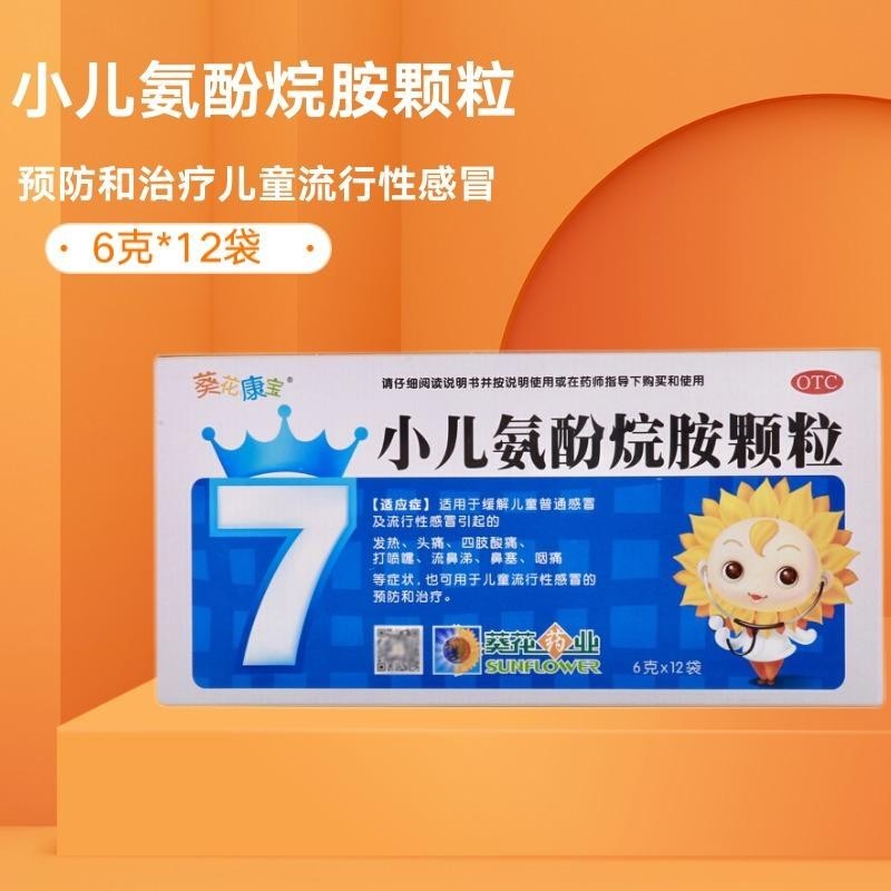 葵花 小儿氨酚烷胺颗粒 6g*12袋 【1盒装】
