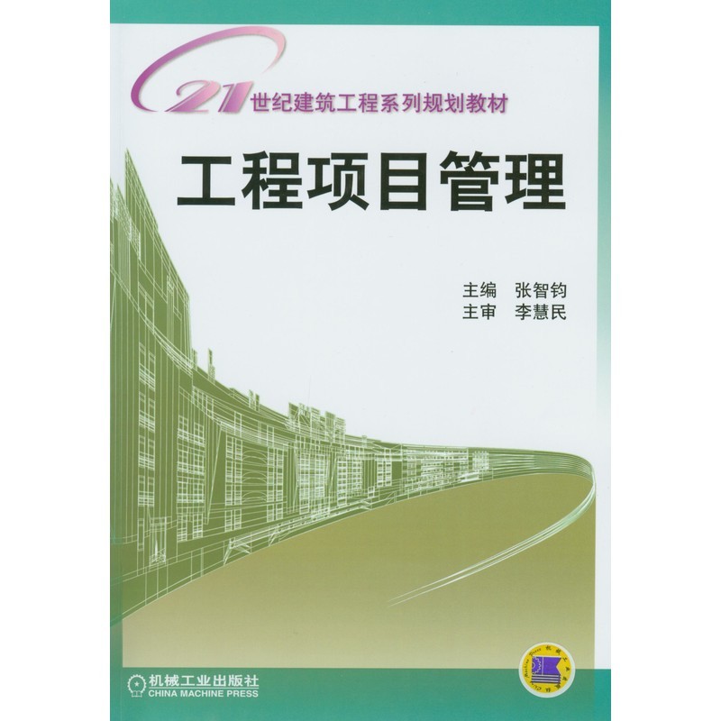 工程项目管理