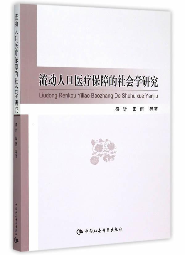 流动人口保障的社会学研究社会科学流动人口保障研究中国 图书