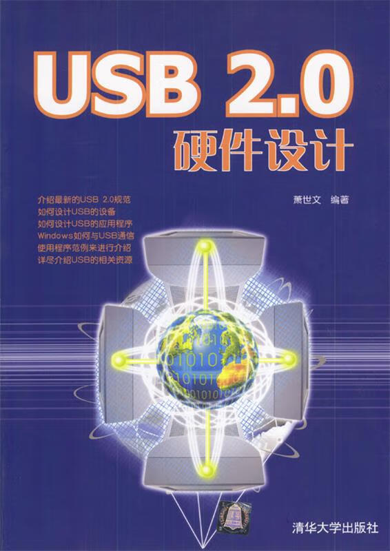 USB 2.0硬件设计【正版图书，放心购买】