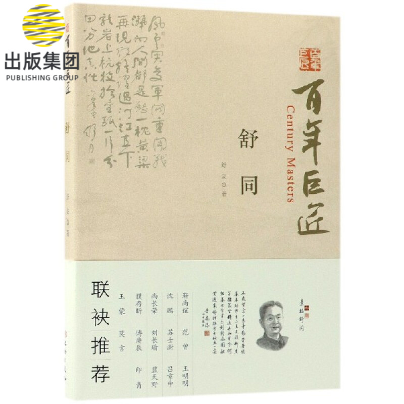 舒同/百年巨匠