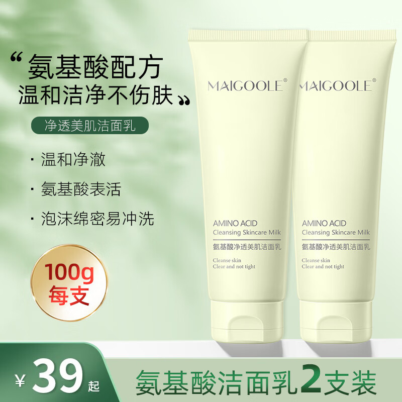 Maigoole洗面奶氨基酸娇润士泉洁面乳男女清洁毛孔黑头粉刺清爽不紧绷2支