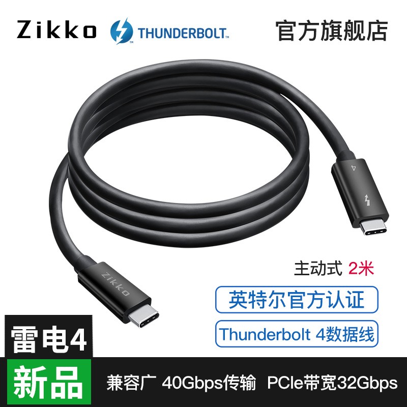 Zikko 【英特尔认证】Thunderbolt3 主动式雷电3数据线40G 雷雳三USB-C 5A 【雷电4】2米 速率40Gbps M-TB4200