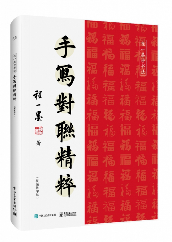 手写对联精粹(视频教学版)/程一墨讲书法
