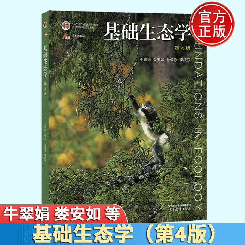 正版 基础生态学 第四版 孙儒泳 牛翠娟 娄安如 第4版十二五基础生态