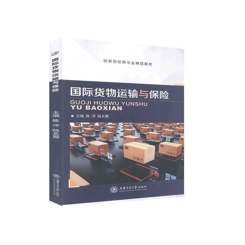 国际货物运输与保险 上海交通大学出版社 9787313224132