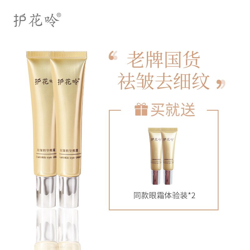 护花呤 抗皱精华眼霜 老牌国货 提拉紧致 保湿滋润 眼霜2支装 附试用装