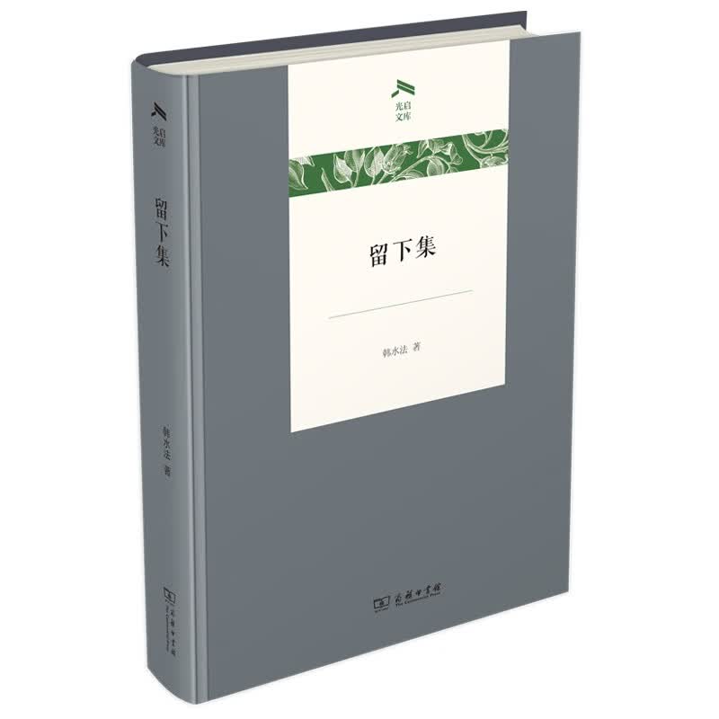 留下集(光启文库)