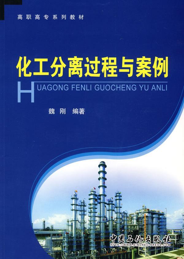 化工分离过程与案例大中专教材教辅化工过程分离法高等教育教材 图书