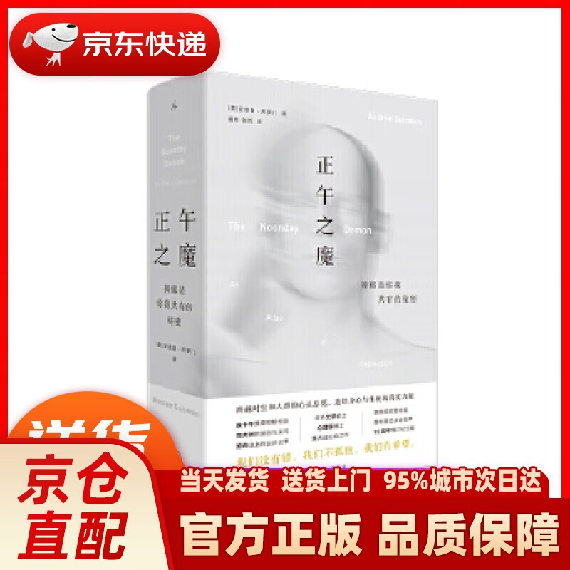 【新华正版图书】正午之魔：抑郁是你我共有的秘密（蒋方舟，我们没有错。我们不孤独。我们有希望