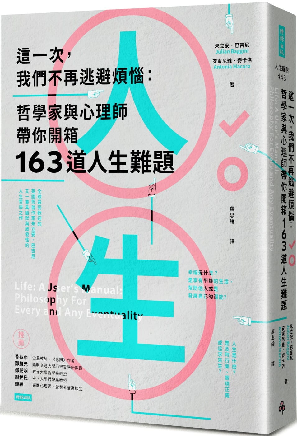预售 朱立安．巴吉尼 这一次，我们不再逃避烦恼：哲学家与心理师带你开箱163道人生难题 时报出版
