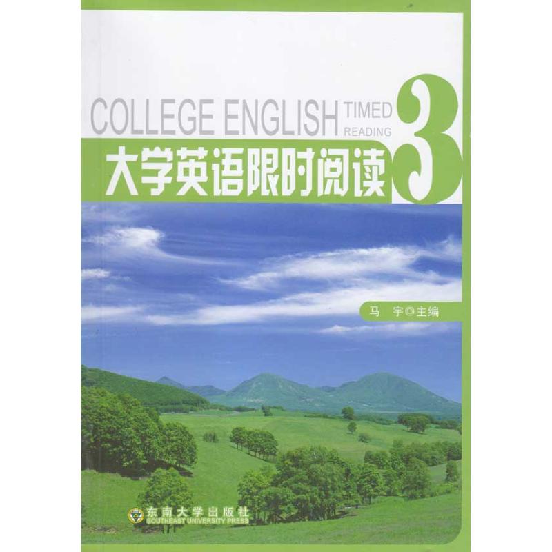 大学英语限时阅读(第三册)