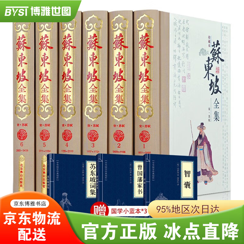 【官方正版-现货速发】苏东坡全集珍藏本全套1-6册礼盒装 苏轼诗词全集 苏轼文集词集校注 原文原著注释 苏东坡传中学生国学古文诗词鉴
