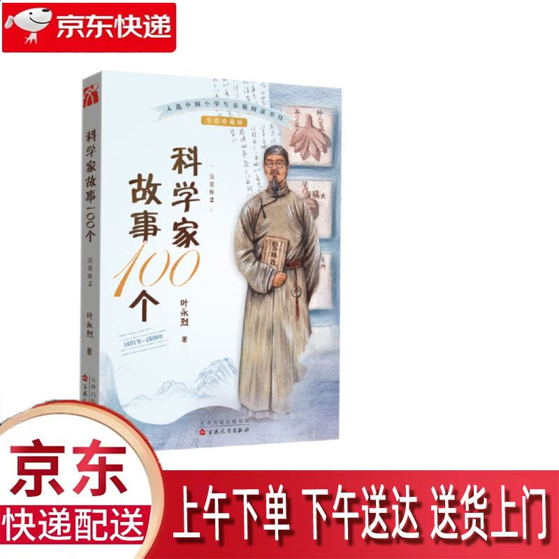 【新华正版畅销图书】601年-1800年 注音版 百花文艺出版社 叶永烈