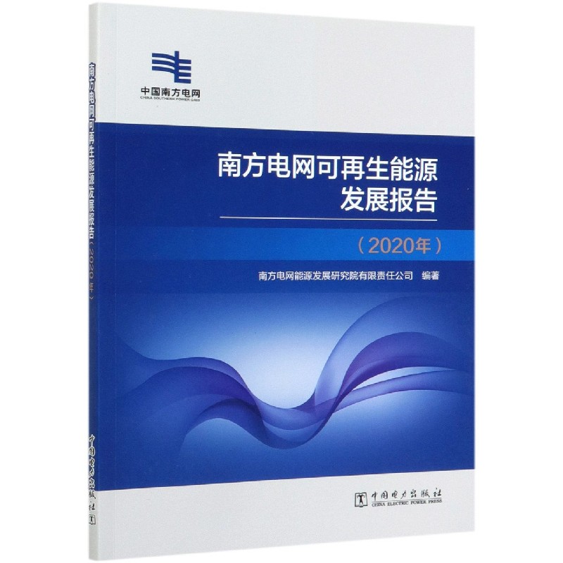 南方电网可再生能源发展报告(2020年)