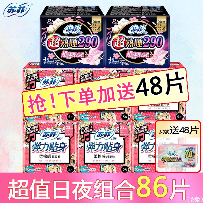 【漏洞价27.9】苏菲卫生巾姨妈巾棉柔日夜组合共86片