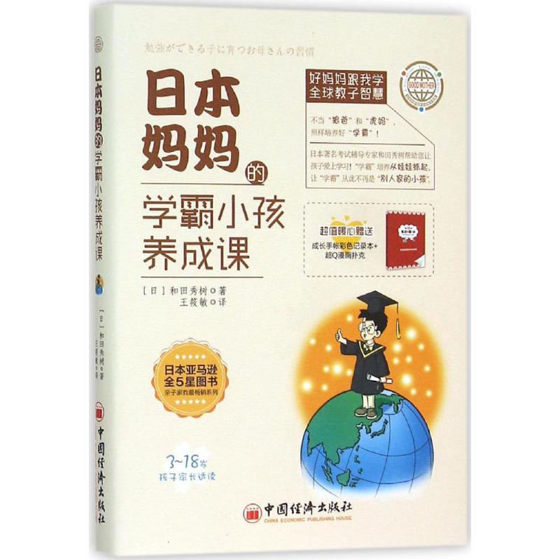 日本妈妈的学霸小孩养成课
