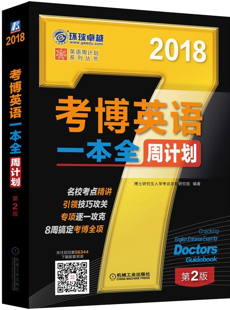 考博英语一本全周计划:2018博士研究生入学考试命题研究组机械工业出版社9787111563440