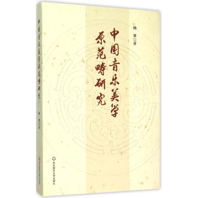 中国音乐美学原范畴研究 杨赛  书籍