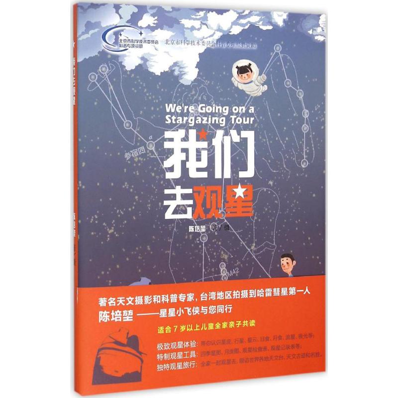 我们去观星 陈培堃 、摄 书籍