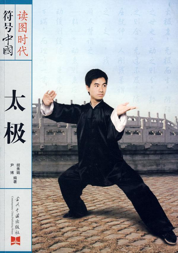 太极运动/健身太极研究中国 图书