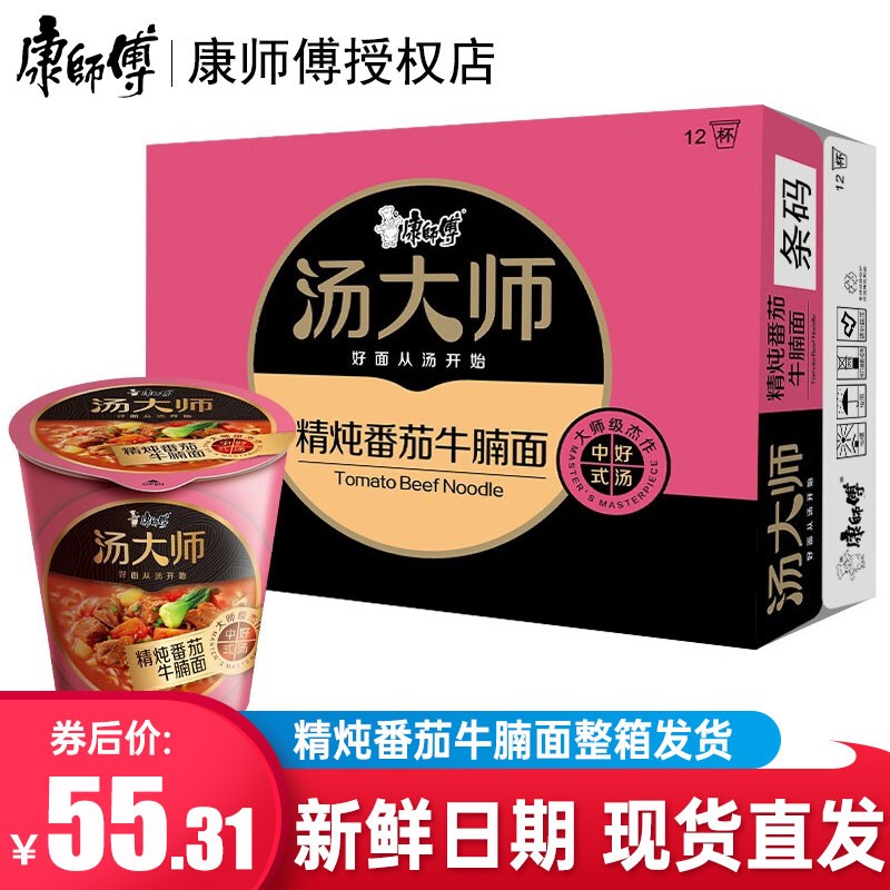 康师傅方便面 汤大师达人系列熬制高汤日式叉烧豚骨81g*12杯杯面泡面速食整箱装休闲零食 【店长力荐】精炖番茄牛腩 12杯/箱