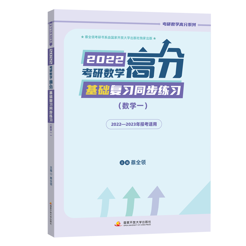 2022考研数学高分基础复习同步练习（数学一）蔡全领可搭配张宇，李永乐，张剑黄皮书，肖秀荣，徐涛