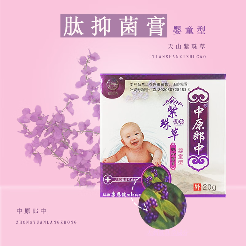 中原郎中天山紫珠草肽抑菌膏草本婴童成人湿珍大腿内侧瘙痒皮肤 儿童
