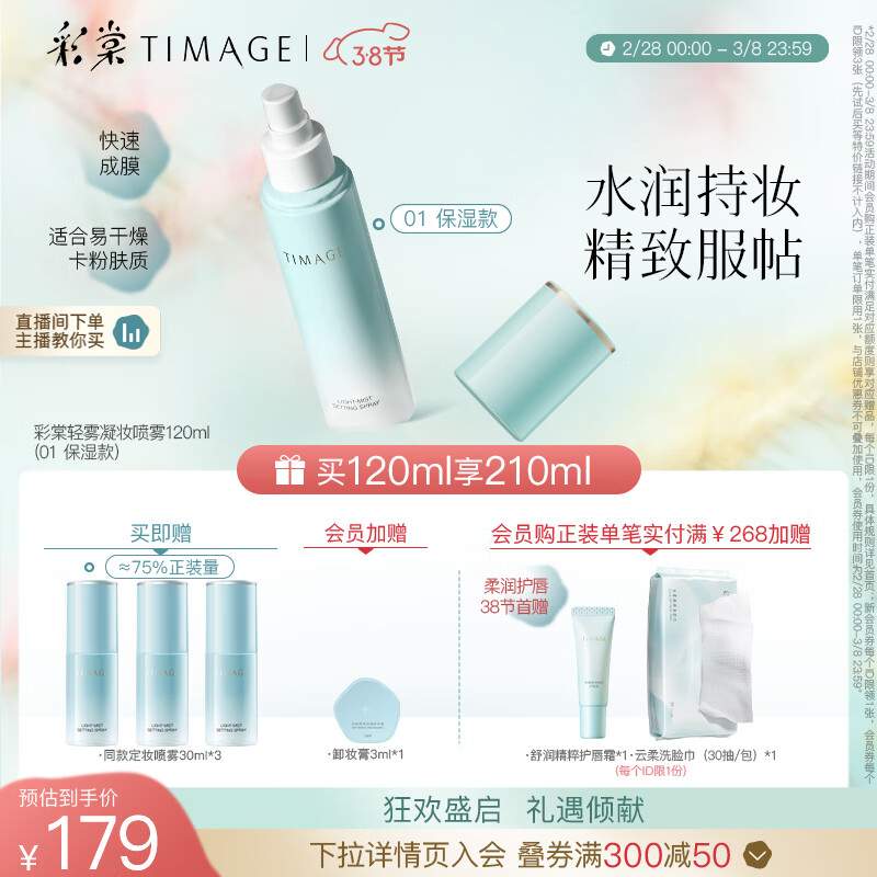 彩棠（TIMAGE）定妆喷雾长效持妆服帖保湿控油不脱妆干皮01保湿版