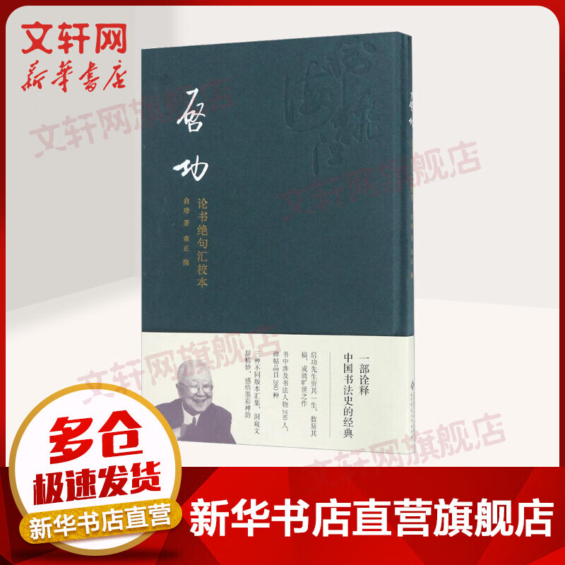 启功论书绝句汇校本 小楷书法临摹精研范本 中国书法史经典 启功 北京师范大学出版社