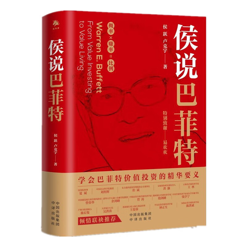 侯说巴菲特 学会巴菲特价值投资的精华要义